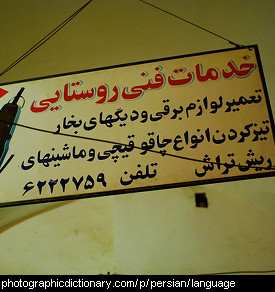 Photo of a sign in Persian